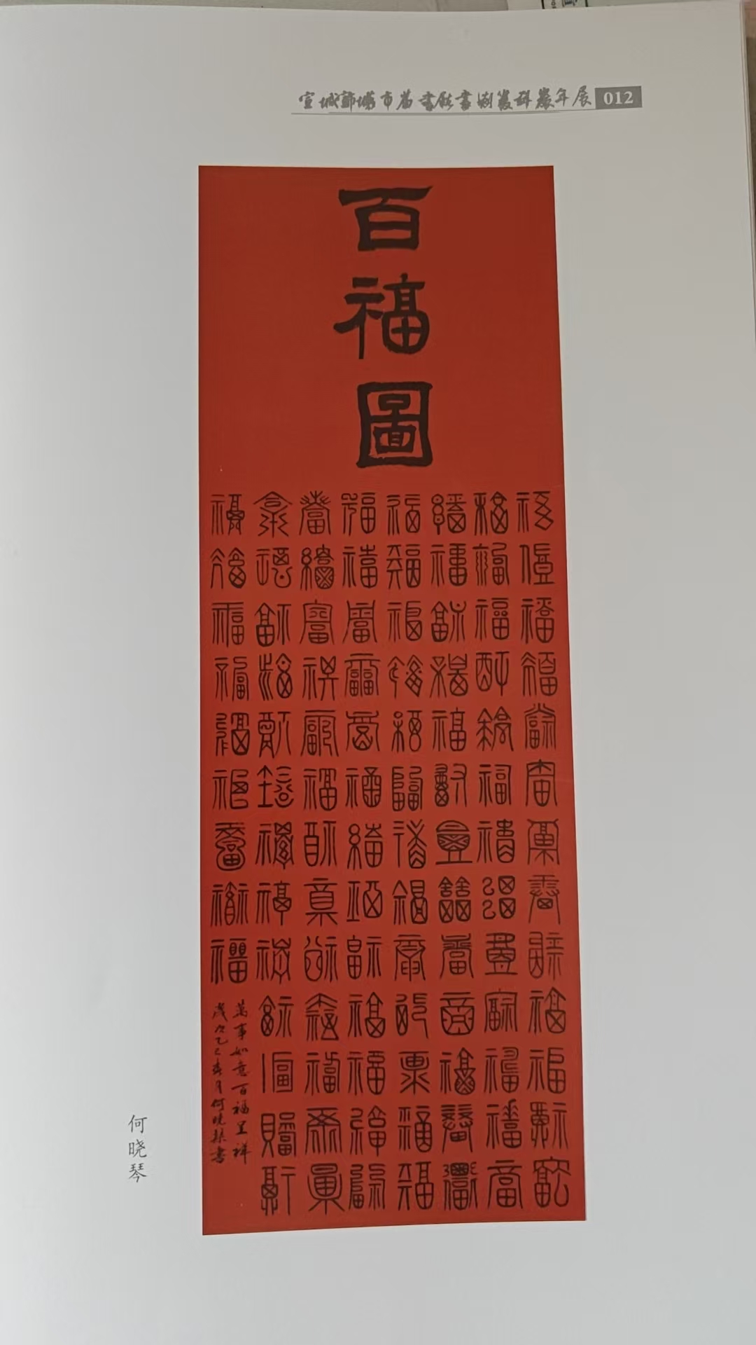百福图——何晓琴.jpg