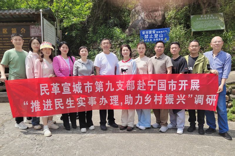 民革宣城市第九支部赴宁国市万家乡开展乡村振兴与民生实事专题调研