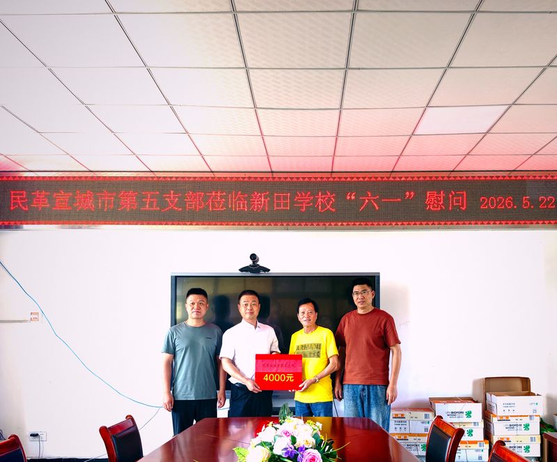 博爱牵手，情暖六一 ——民革宣城市第五支部“六一”慰问