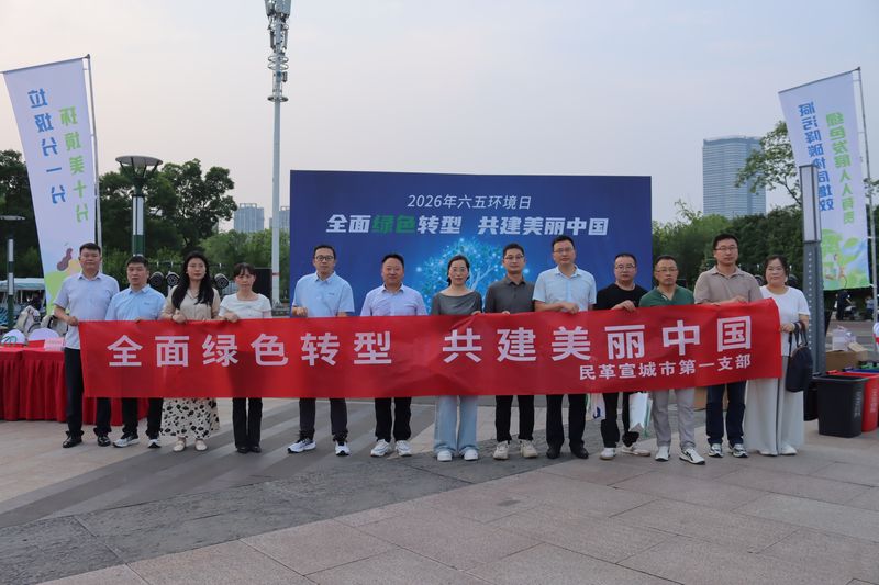 民革宣城市第一支部联合宣城瀚蓝固废处理有限公司开展六五环境日主题宣传活动