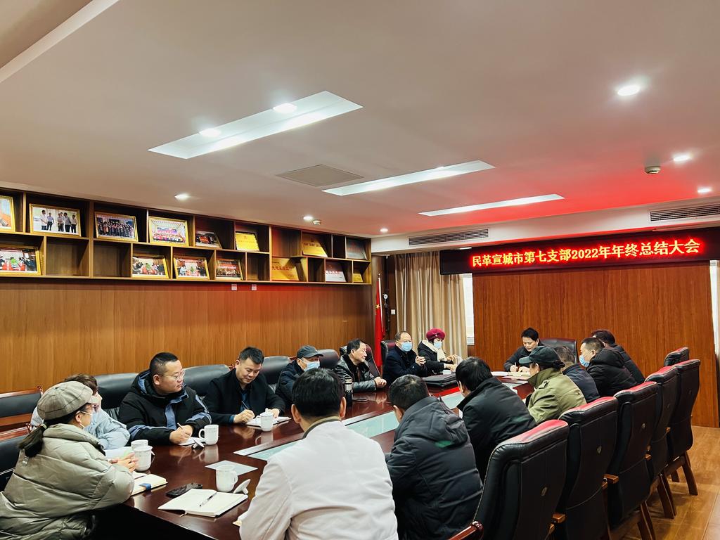民革宣城市第七支部召开年终工作会议.jpg